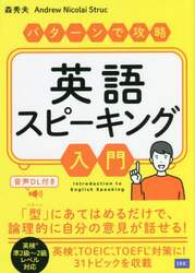 パターンで攻略英語スピーキング入門