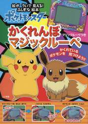 ポケットモンスターかくれんぼマジックルーペ　マジックルーペをあてると絵がういて見える！ふしぎな絵本
