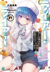 ライアー・ライアー　１１