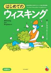 はじめてのウィスキング　ウィスキングｆｏｒビギナーズ公式テキスト　出題例付