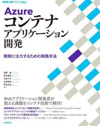 Ａｚｕｒｅコンテナアプリケーション開発　開発に注力するための実践手法