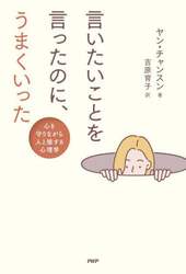 言いたいことを言ったのに、うまくいった　心を守りながら人と接する心理学