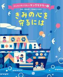 みんなに知ってほしいヤングケアラー　２