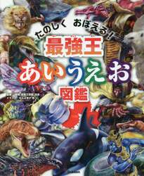 最強王あいうえお図鑑　たのしくおぼえる！