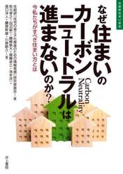 なぜ住まいのカーボンニュートラルは進まないのか？　今私たちがすべき住まい方とは