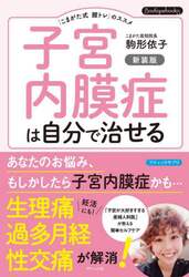 子宮内膜症は自分で治せる　「こまがた式膣トレ」のススメ