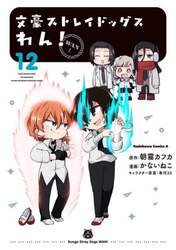 文豪ストレイドッグスわん！　１２