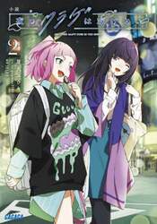 小説夜のクラゲは泳げない　２