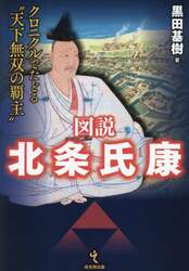 図説北条氏康　クロニクルでたどる“天下無双の覇主”