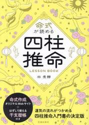 命式が読める四柱推命ＬＥＳＳＯＮ　ＢＯＯＫ