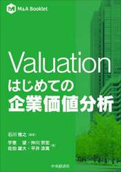 Ｖａｌｕａｔｉｏｎはじめての企業価値分析