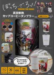 ぼっち・ざ・ろっく！タンブラー結束バンド