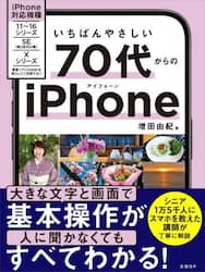 いちばんやさしい７０代からのｉＰｈｏｎｅ