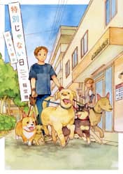 特別じゃない日　〔５〕