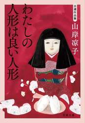 わたしの人形は良い人形　自選作品集
