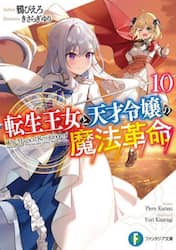 転生王女と天才令嬢の魔法革命　１０