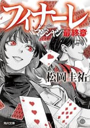 フィナーレ　マジシャン最終章