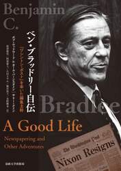 ベン・ブラッドリー自伝　『ワシントン・ポスト』を率いた編集主幹