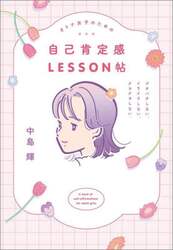 オトナ女子のための自己肯定感ＬＥＳＳＯＮ帖