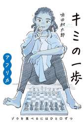 キミの一歩アフリカ　ゾウを食べるにはひと口ずつ