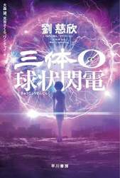 三体０　球状閃電