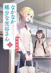 なかなか稀少な光谷さん　２