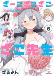 ざーこざこざこざこ先生　６