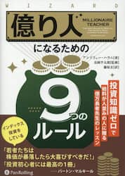 億り人になるための９つのルール　投資知識ゼロで給料が人並みの人に贈る億万長者先生のレッスン