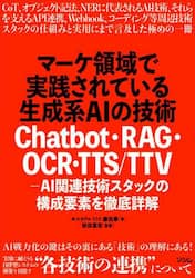 マーケ領域で実践されている生成系ＡＩの技術　Ｃｈａｔｂｏｔ・ＲＡＧ・ＯＣＲ・ＴＴＳ／ＴＴＶ－ＡＩ関連技術スタックの構成要素を徹底詳解