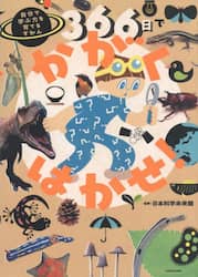 ３６６日でかがくはかせ！　自分で学ぶ力を育てるずかん