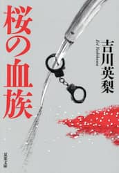 桜の血族