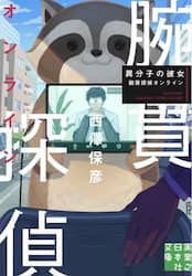 異分子の彼女　腕貫探偵オンライン