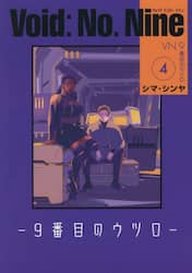 Ｖｏｉｄ：Ｎｏ．Ｎｉｎｅ　９番目のウツロ　４