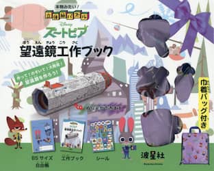 本物みたい！立体紙パズル　ズートピア望遠