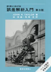 計測における誤差解析入門