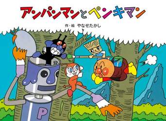 アンパンマンとペンキマン