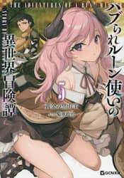 ハブられルーン使いの異世界冒険譚　５
