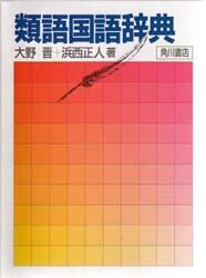 類語国語辞典
