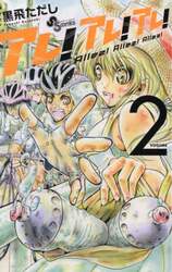 アレ！アレ！アレ！　ＶＯＬＵＭＥ２