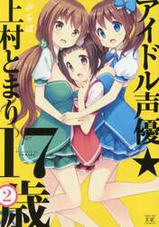 アイドル声優★上村とまり１７歳　　　２
