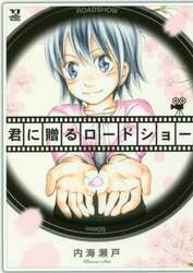 君に贈るロードショー