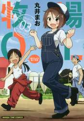 牧場ＯＬ　　　３