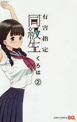 有害指定同級生　２