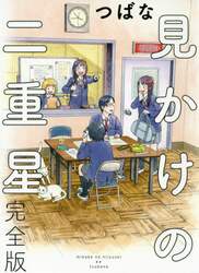 見かけの二重星　完全版