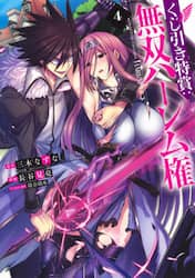 くじ引き特賞：無双ハーレム権　４