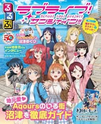 るるぶラブライブ！サンシャイン！！