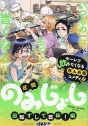 のみじょし　回転ずしで乾杯！編