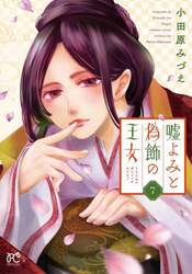 嘘よみと偽飾の王女　７