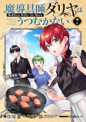 魔導具師ダリヤはうつむかない～Ｄａ　　７