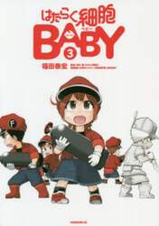 はたらく細胞ＢＡＢＹ　３